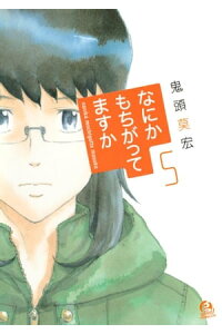 楽天kobo電子書籍ストア なにかもちがってますか 5 鬼頭莫宏 楽天kobo電子書籍ストア なにかもちがってますか 5 鬼頭莫宏
